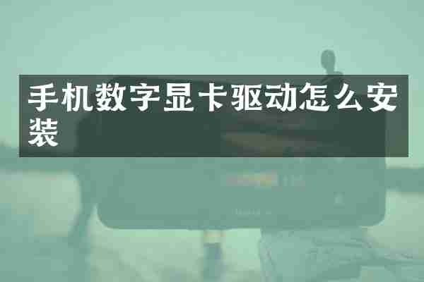 手机数字显卡驱动怎么安装
