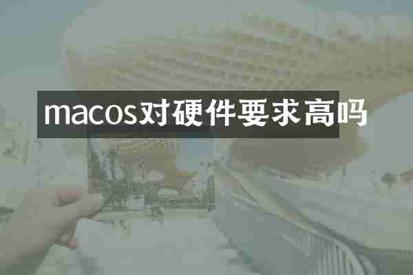 macos对硬件要求高吗