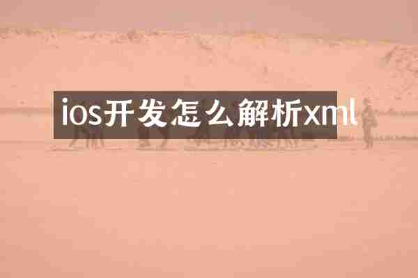 ios开发怎么解析xml
