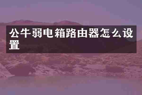 公牛弱电箱路由器怎么设置