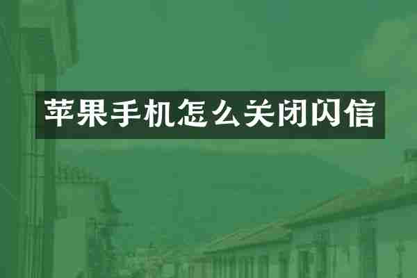 苹果手机怎么关闭闪信