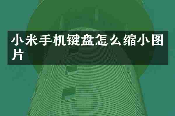 小米手机键盘怎么缩小图片