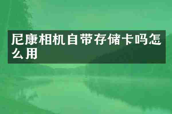 尼康相机自带存储卡吗怎么用