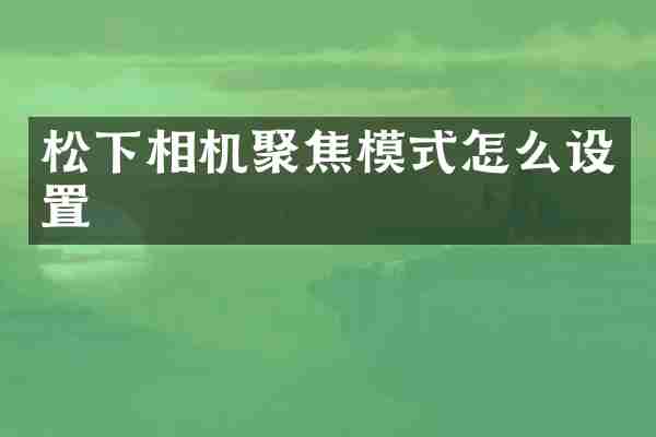 松下相机聚焦模式怎么设置