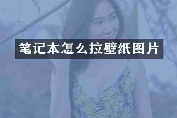 笔记本怎么拉壁纸图片