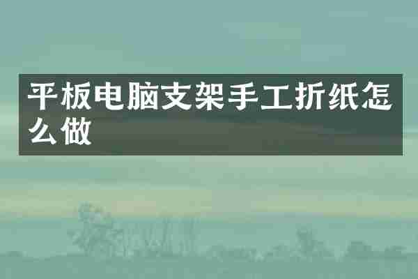 平板电脑支架手工折纸怎么做