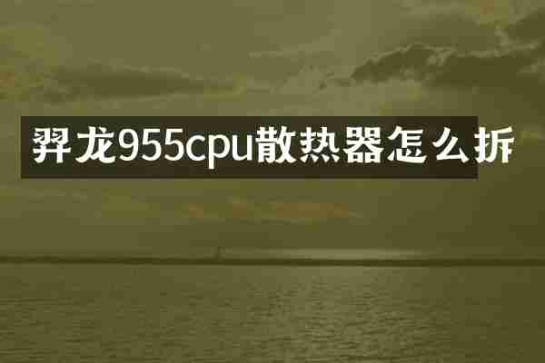 羿龙955cpu散热器怎么拆