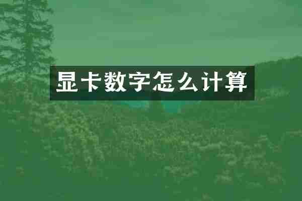 显卡数字怎么计算