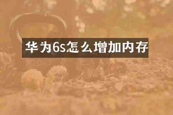 华为6s怎么增加内存