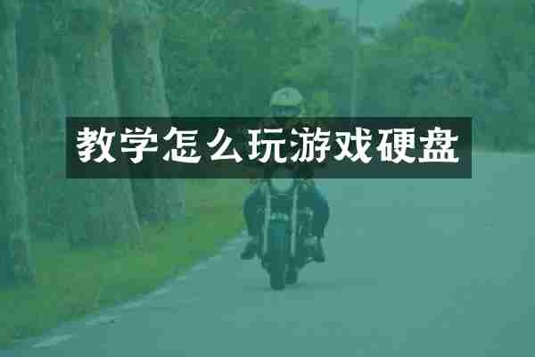 教学怎么玩游戏硬盘