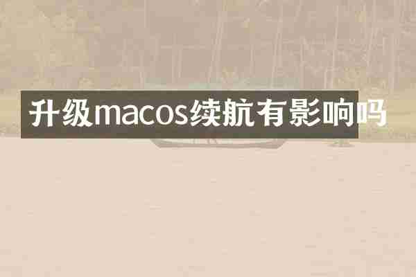 升级macos续航有影响吗