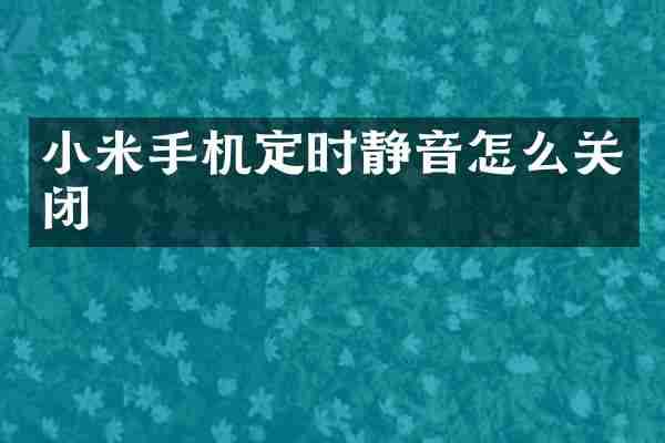 小米手机定时静音怎么关闭