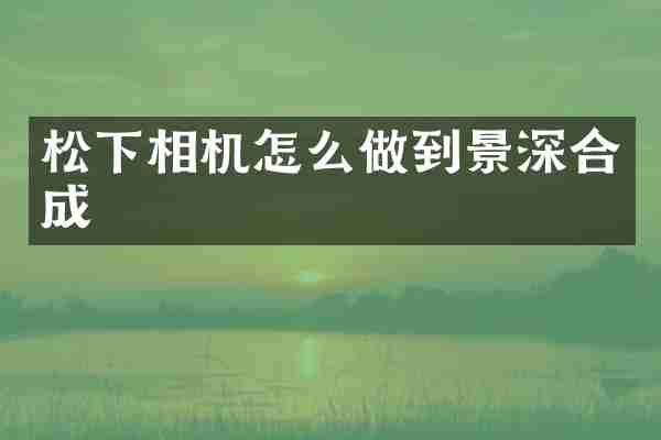 相机怎么做到景深合成