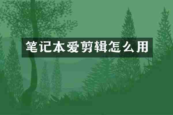 笔记本爱剪辑怎么用