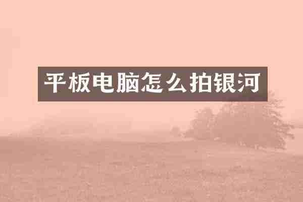 平板电脑怎么拍银河