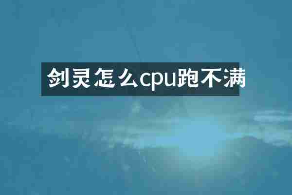 剑灵怎么cpu跑不满