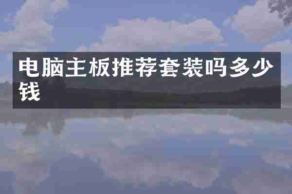 电脑主板推荐套装吗多少钱