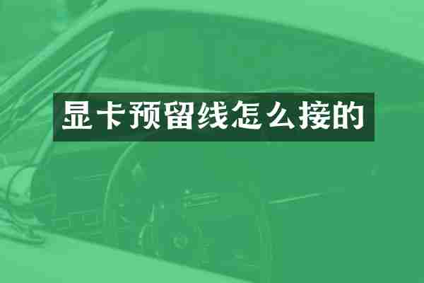 显卡预留线怎么接的
