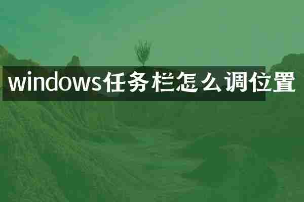 windows任务栏怎么调位置
