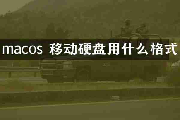 macos 移动硬盘用什么格式