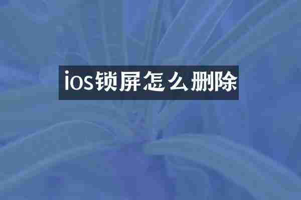 ios锁屏怎么删除