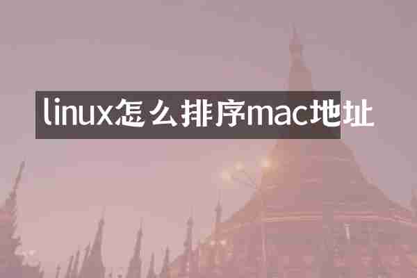 linux怎么排序mac地址