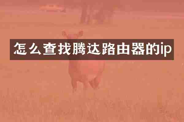 怎么查找腾达路由器的ip