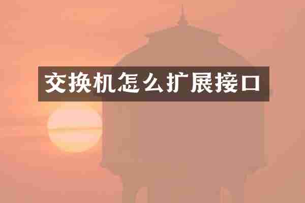 交换机怎么扩展接口