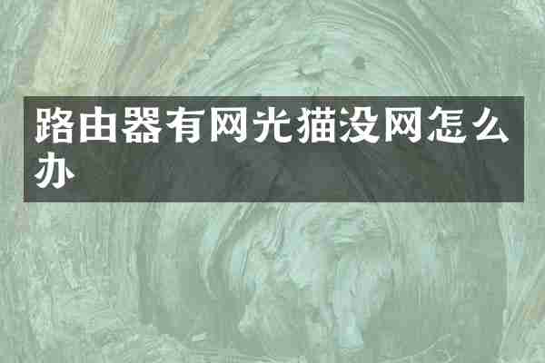 路由器有网光猫没网怎么办