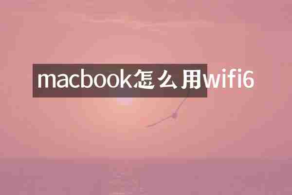 macbook怎么用wifi6