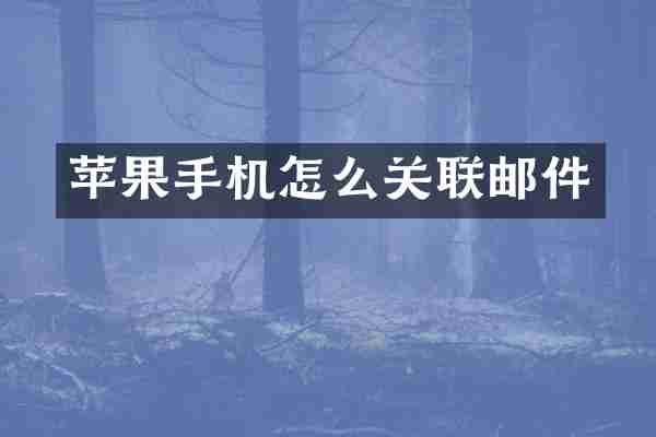 苹果手机怎么关联邮件