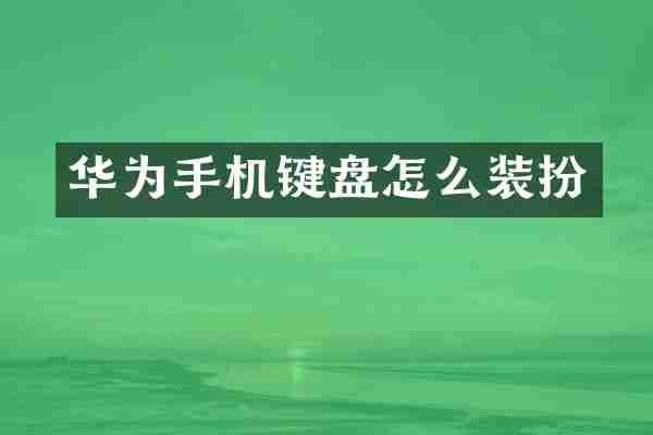 华为手机键盘怎么装扮