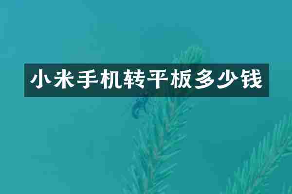 小米手机转平板多少钱