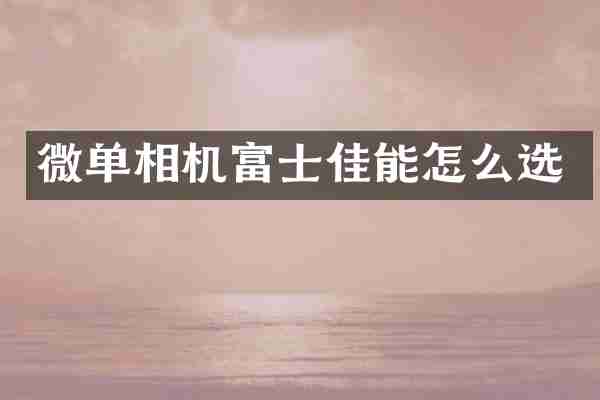 微单相机富士佳能怎么选