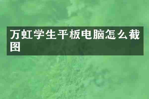 万虹学生平板电脑怎么截图