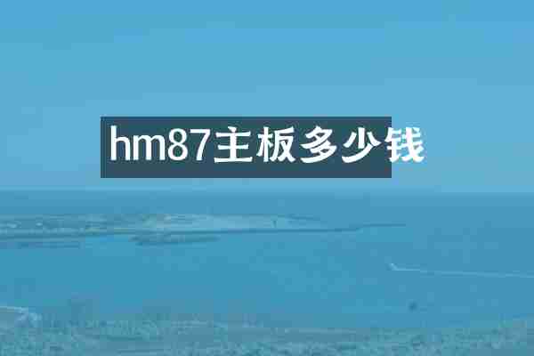 hm87主板多少钱