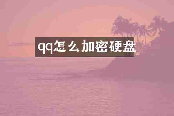 qq怎么加密硬盘
