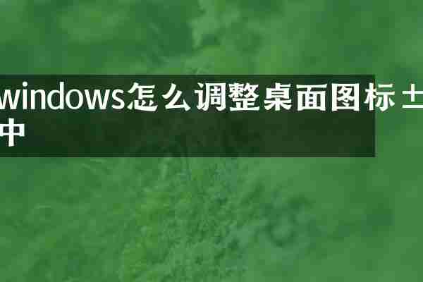 windows怎么调整桌面图标居中