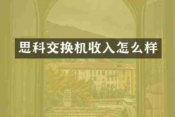 思科交换机收入怎么样