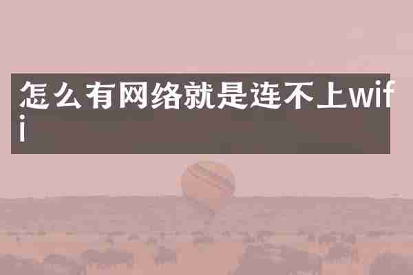 怎么有网络就是连不上wifi