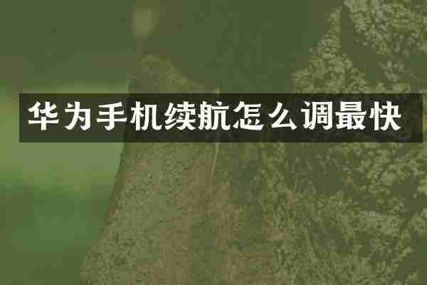 华为手机续航怎么调最快