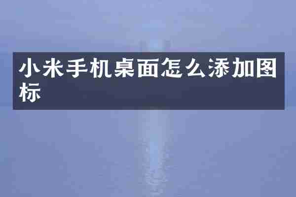 小米手机桌面怎么添加图标