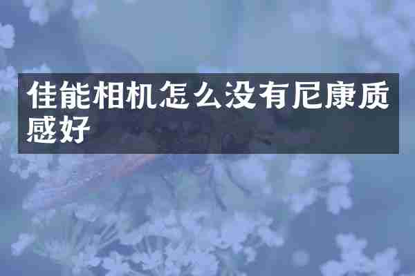 佳能相机怎么没有尼康质感好