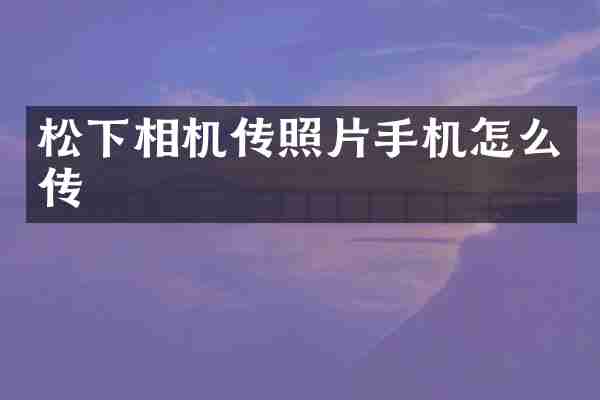 相机传照片手机怎么传