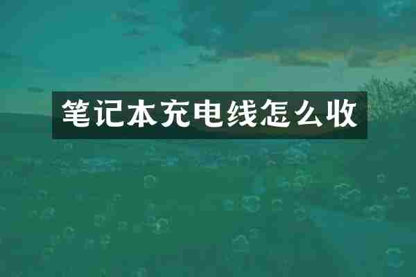 笔记本充电线怎么收