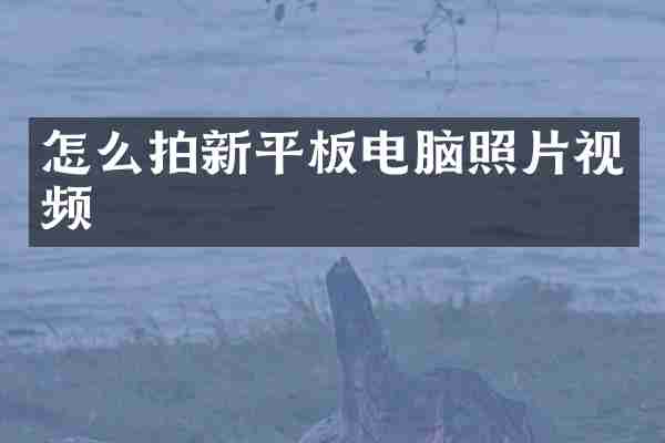 怎么拍新平板电脑照片视频