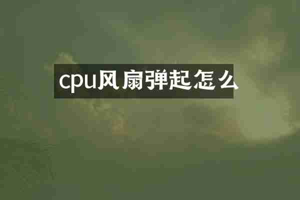 cpu风扇弹起怎么