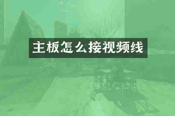 主板怎么接视频线