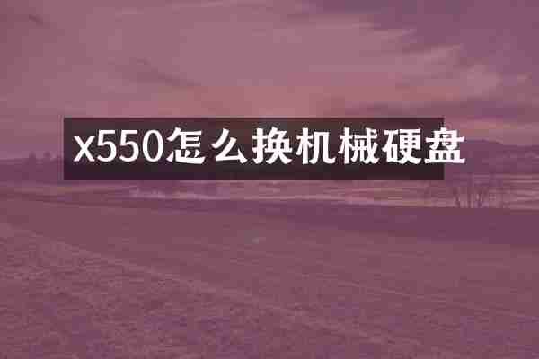 x550怎么换机械硬盘