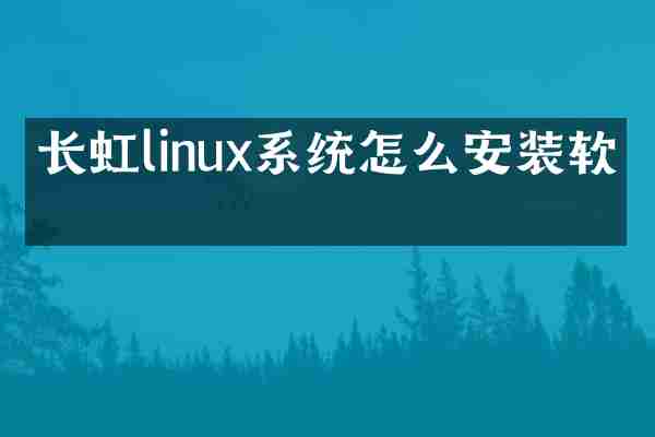 长虹linux系统怎么安装软件